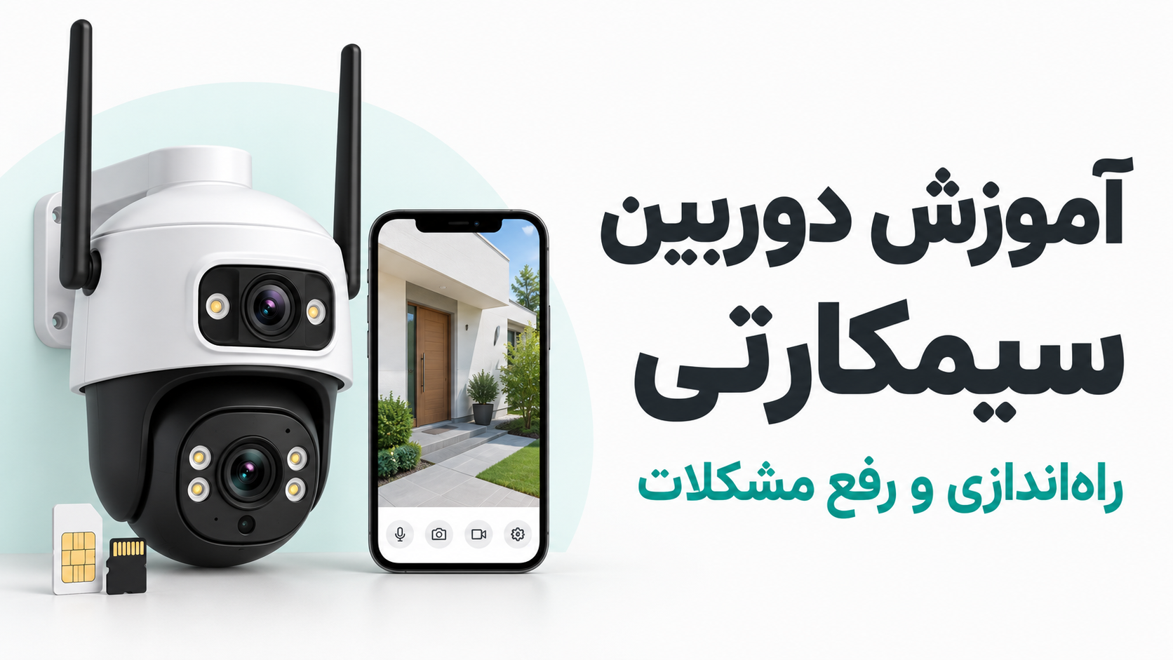 آموزش کامل دوربین سیمکارتی؛ راه‌اندازی، ضبط و رفع مشکلات