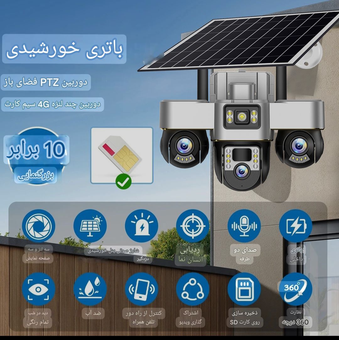 دوربین خورشیدی 3 لنز ، سه لنز ( هر لنز موتور چرخشی مجزا)