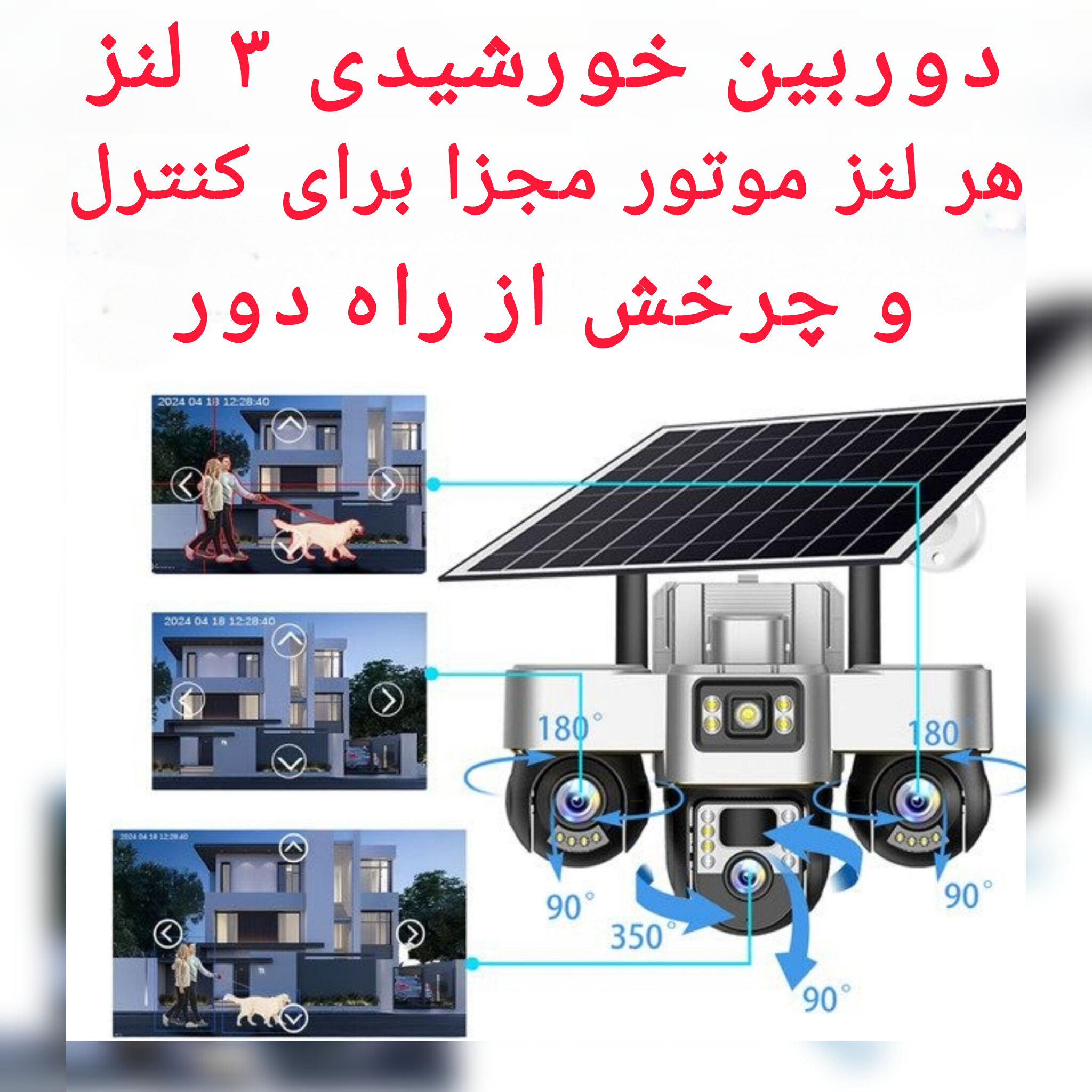 دوربین خورشیدی 3 لنز ، سه لنز ( هر لنز موتور چرخشی مجزا)