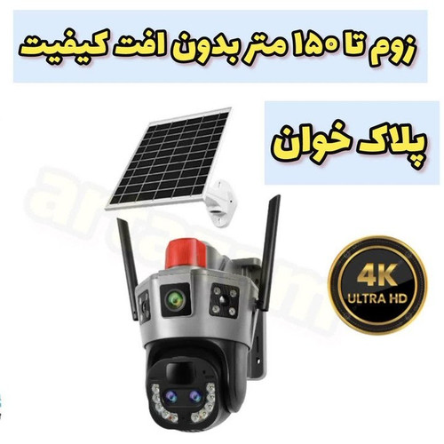 دوربین خورشیدی سولار سیم کارتی ۳ لنز اپتیکال پلاک خوان واقعی