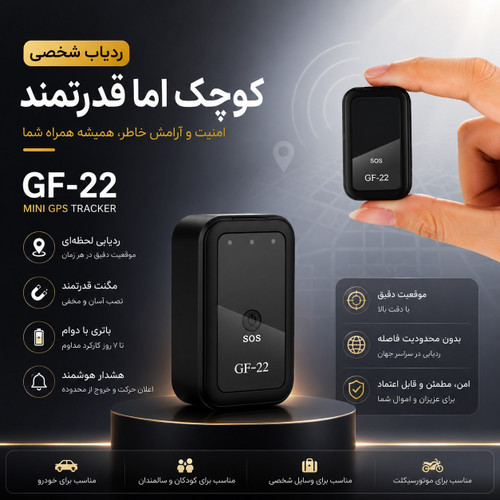 ردیاب و جی پی اس (GPS) سیمکارتی کوچک مدل GF-22 سفید